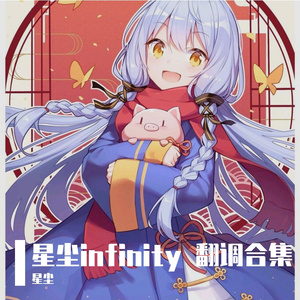 【星尘Infinity&星尘Minus cover】极星流浪夜