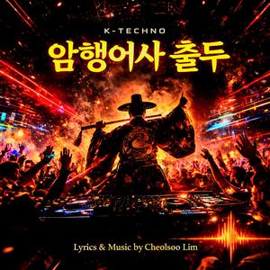 암행어사 출두야 (Inspector Drop)