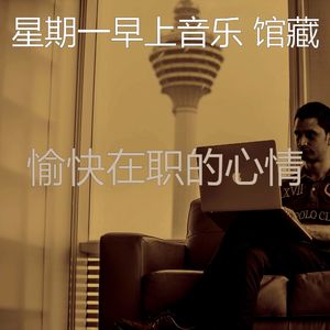 有趣星期一工作情怀