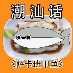 萨卡班甲鱼（潮汕话版）