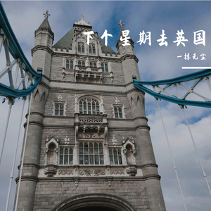 下个星期去英国（翻自 陈绮贞）