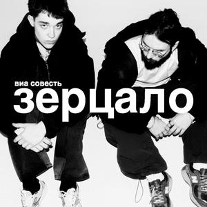 ЗЕРЦАЛО