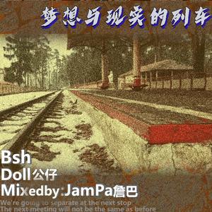 梦想与现实的列车