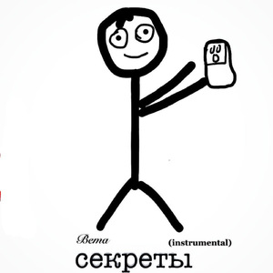 Секреты (Instrumental)