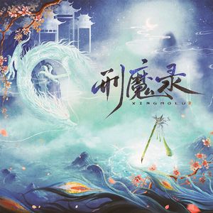 刑魔录