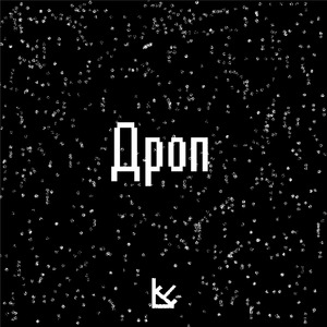 Дроп
