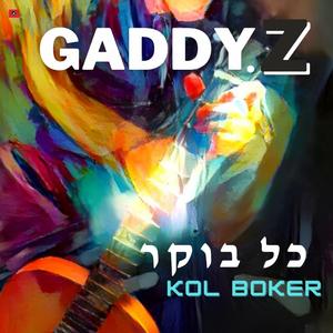 כל בוקר חשק לאהוב