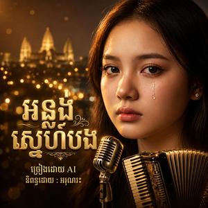 អន្លង់ស្នេហ៍បង