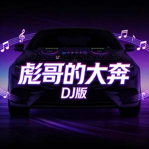 彪哥的大奔（DJ版）