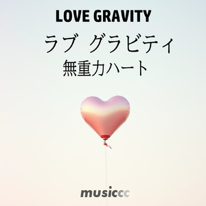ラブグラビティ -無重力ハート-