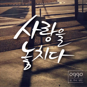 사랑을놓치다