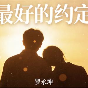 我对缘分小心翼翼