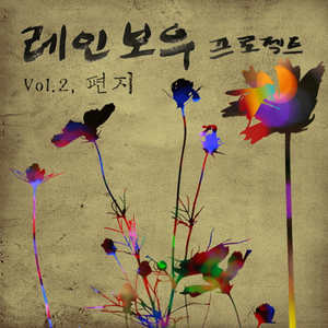 사랑이 아픈데