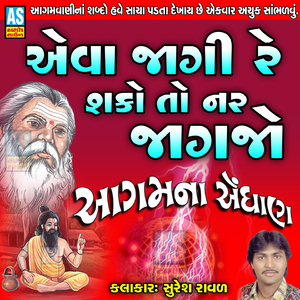 Eva Batrish He Hatha Re Nar Have Jagshe Re