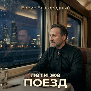 Лети же, поезд