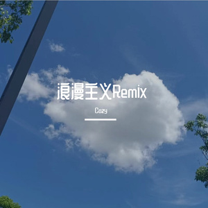 浪漫主义Remix