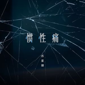 惯性痛（校园广播版）