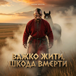 Важко жити_шкода вмерти