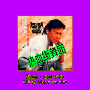 许冠杰 - 沧海一声笑 (Dirty Class Remix 热血街舞团)（Dirty Class remix）