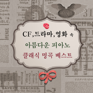 베토벤 - 바가텔 가단조 `엘리제를 위하여` (영화 `불멸의 연인`, `엘리펀트` OST)