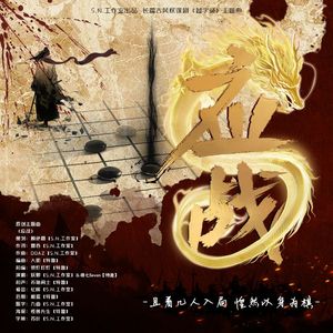 应战（广播剧《越字录》主题曲）