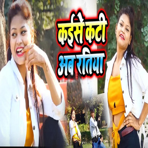 Kaise Kati Ab Raatiya