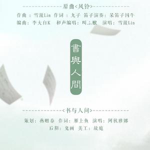 书与人间（翻自 雪澈Lin）