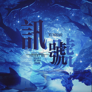 讯号（翻自 Seven Kids）