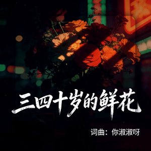 三四十岁的鲜花