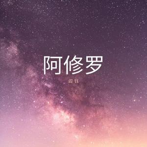 阿修罗