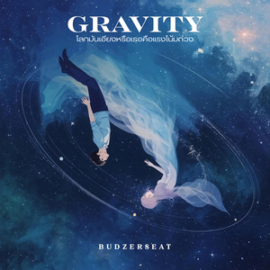 โลกมันเอียงหรือเธอคือแรงโน้มถ่วง (Gravity)