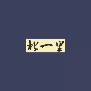 龙井说唱-北一里（WHITNEY.O/Guro Li Remix）