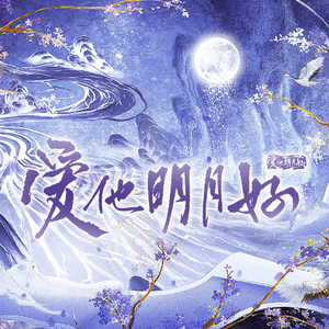 爱他明月好