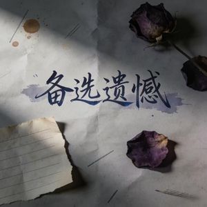 备选遗憾（prod.Yn1Jasper)