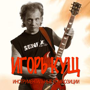 Инструментал