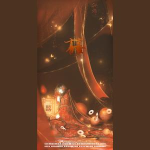 囍（翻自 葛东琪）