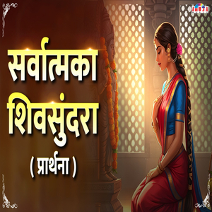 Sarvatmaka Shiv Sundara - Prarthana