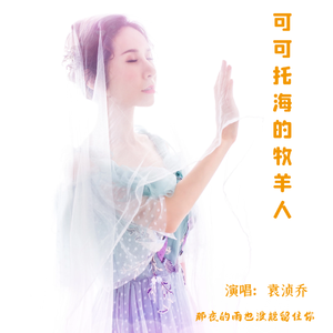 可可托海的牧羊人（袁浈乔）