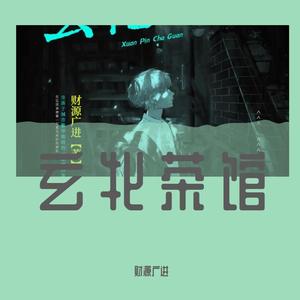 《小道长也有烦恼事》（小说《玄牝茶馆》同人曲）
