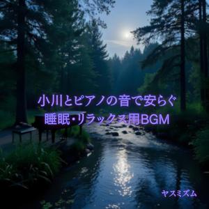 小川の清らかな音