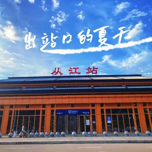 出站口的夏天