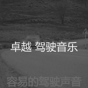 诗意的开车上班节奏