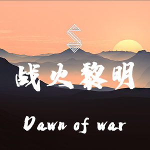 战火黎明 (Epic Orchestral)