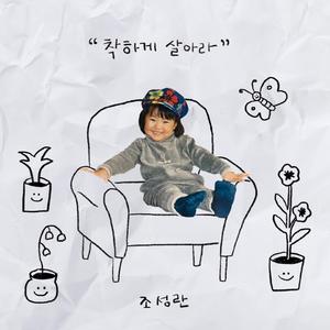 착하게 살아라 (feat. 한상희)