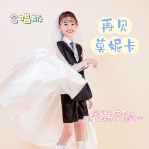 再见莫妮卡（合唱版）