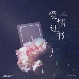 ֤爱情证书