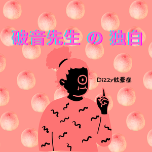 破音先生の独白(Prod.百川)