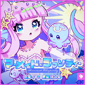 マーメイド・ラプソディー
