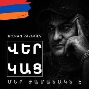 Վեր Կաց, մեր ժամանակն է