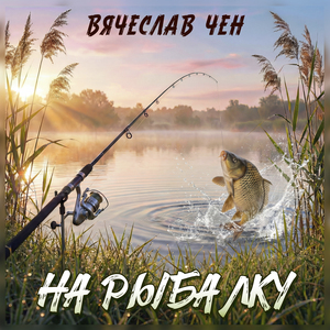 На рыбалку